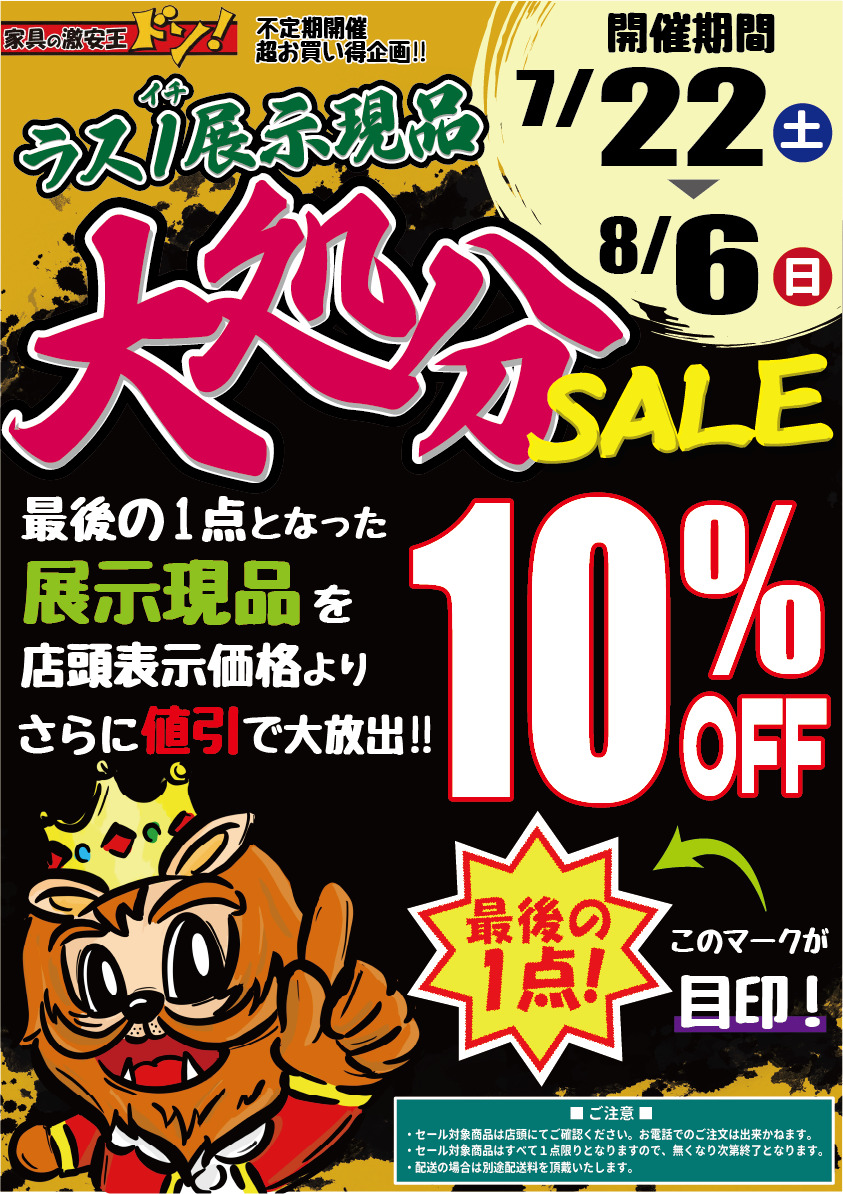 SNS限定！ 『ラスイチ』展示現品大処分SALE！ | 家具の激安王ドン