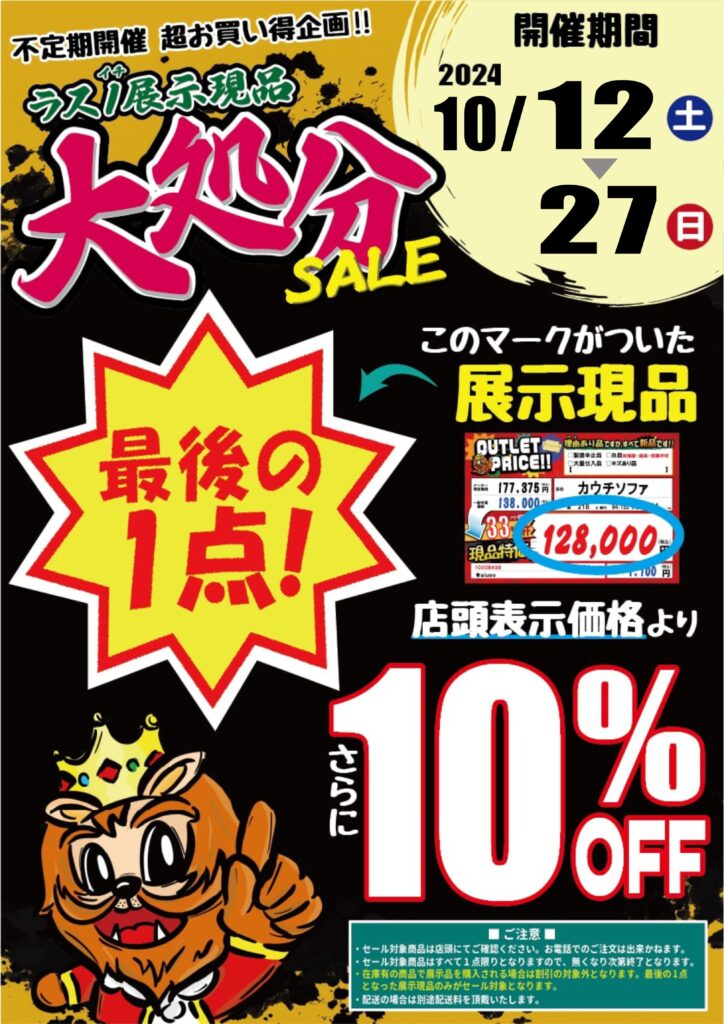 ラス壱！展示現品大処分SALE！！開催中