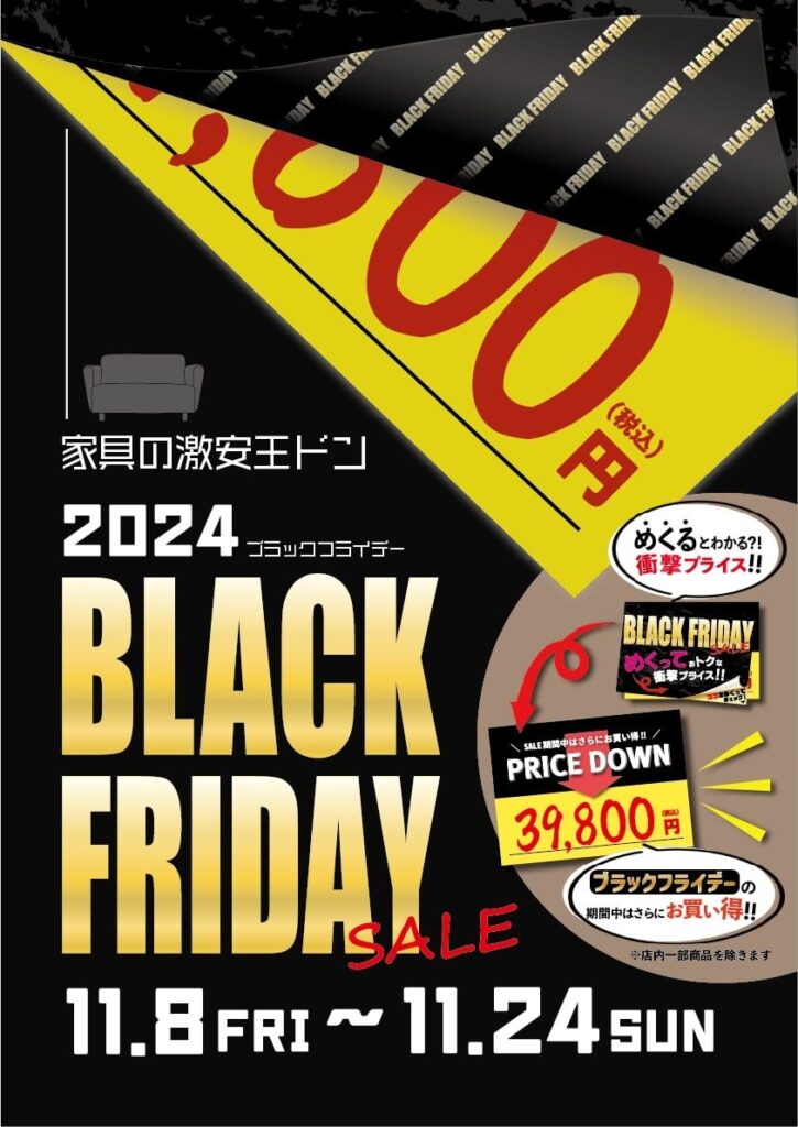 家具ドン！！『BLACK　FRIDAYセール』めくって頂戴！！